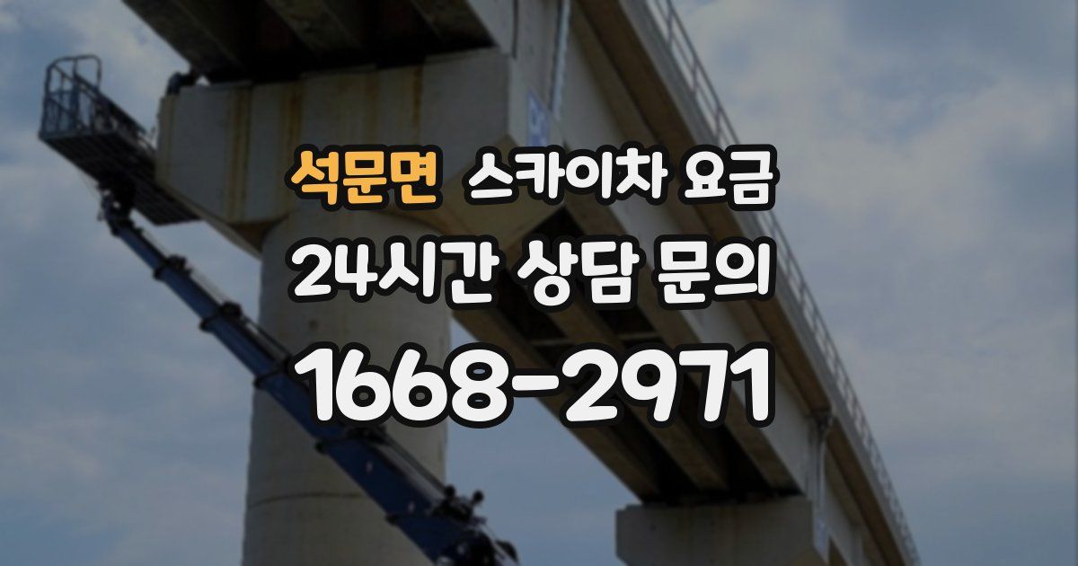 석문면 스카이차 요금