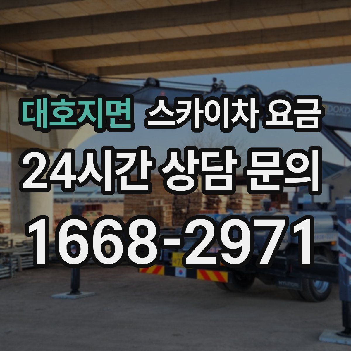 대호지면 스카이차 요금