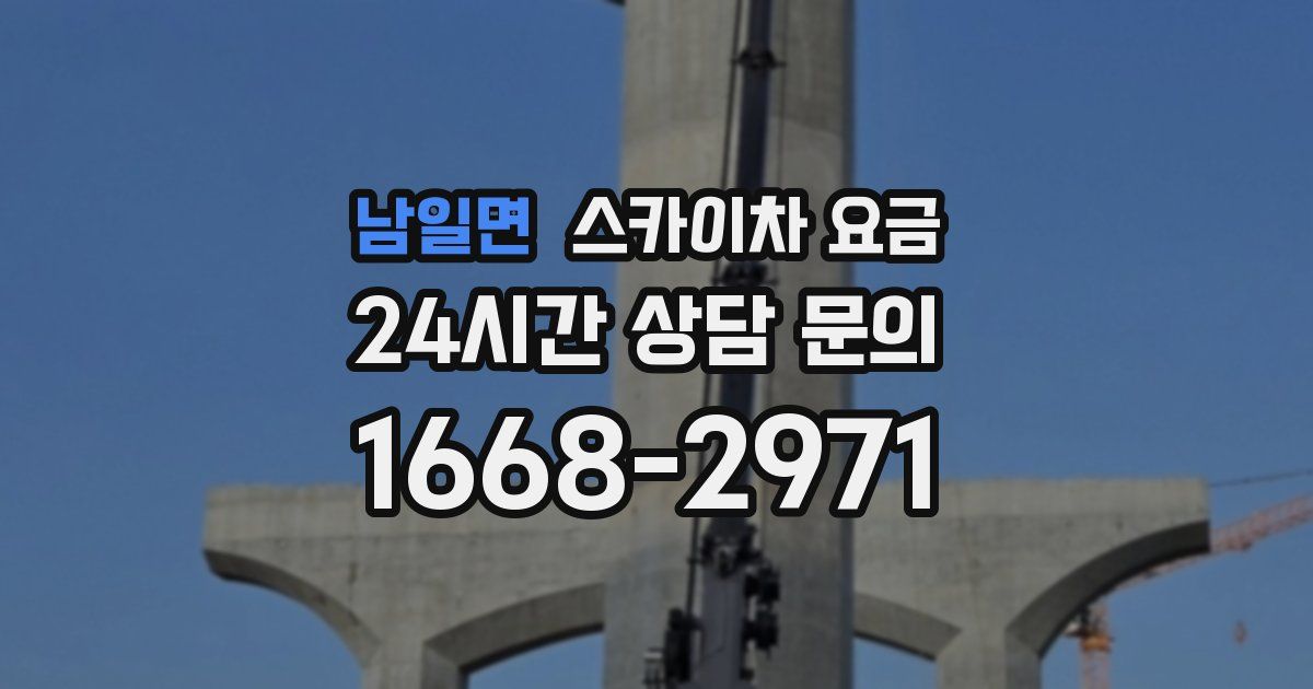 남일면 스카이차 요금