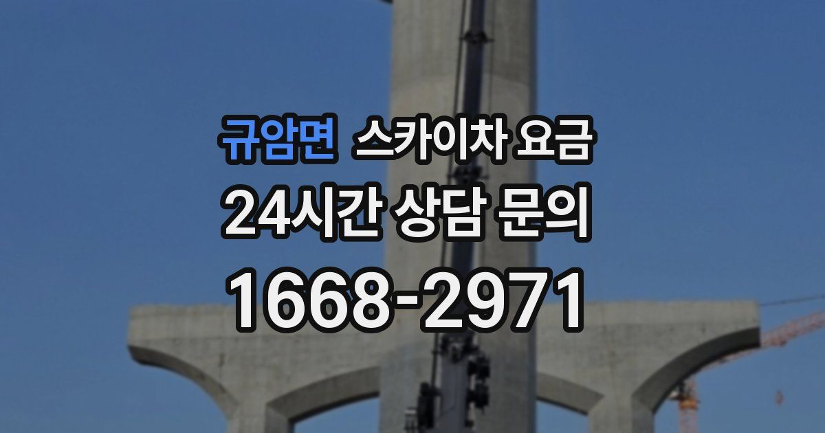 규암면 스카이차 요금