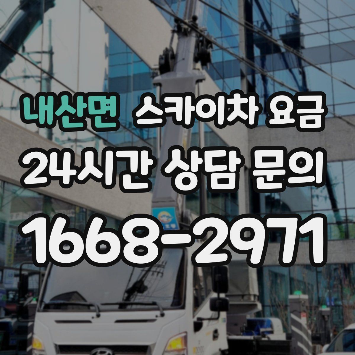 내산면 스카이차 요금