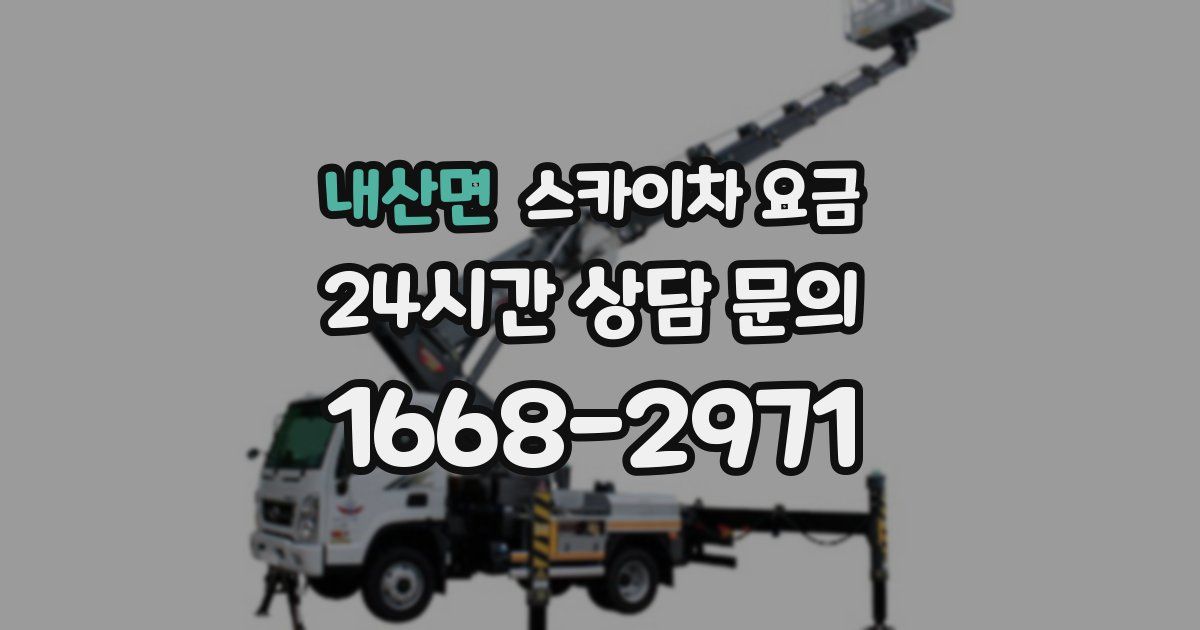 내산면 스카이차 요금