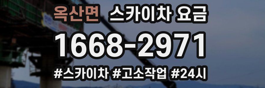 옥산면 스카이차 요금