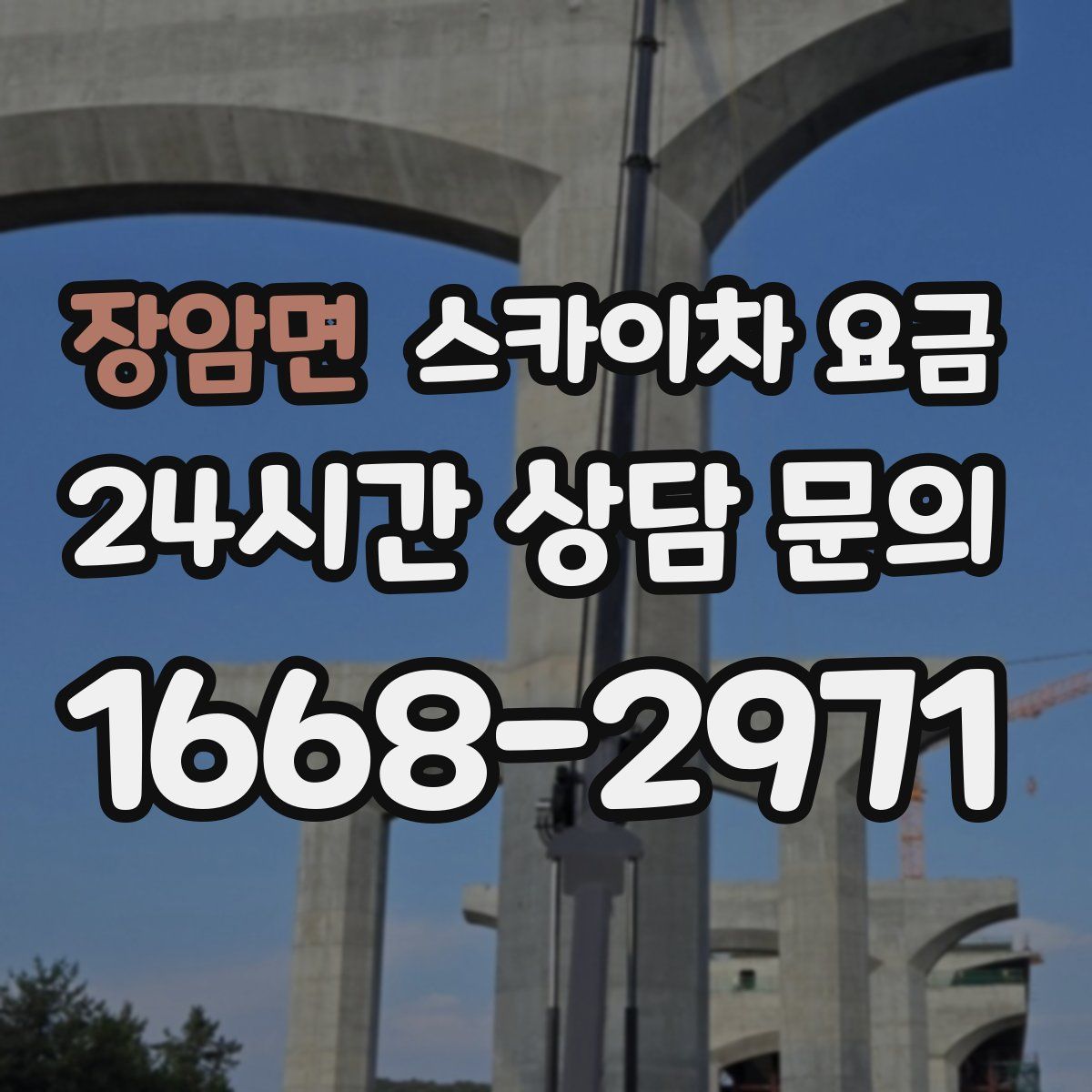 장암면 스카이차 요금