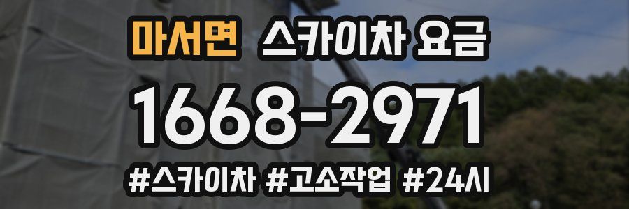 마서면 스카이차 요금