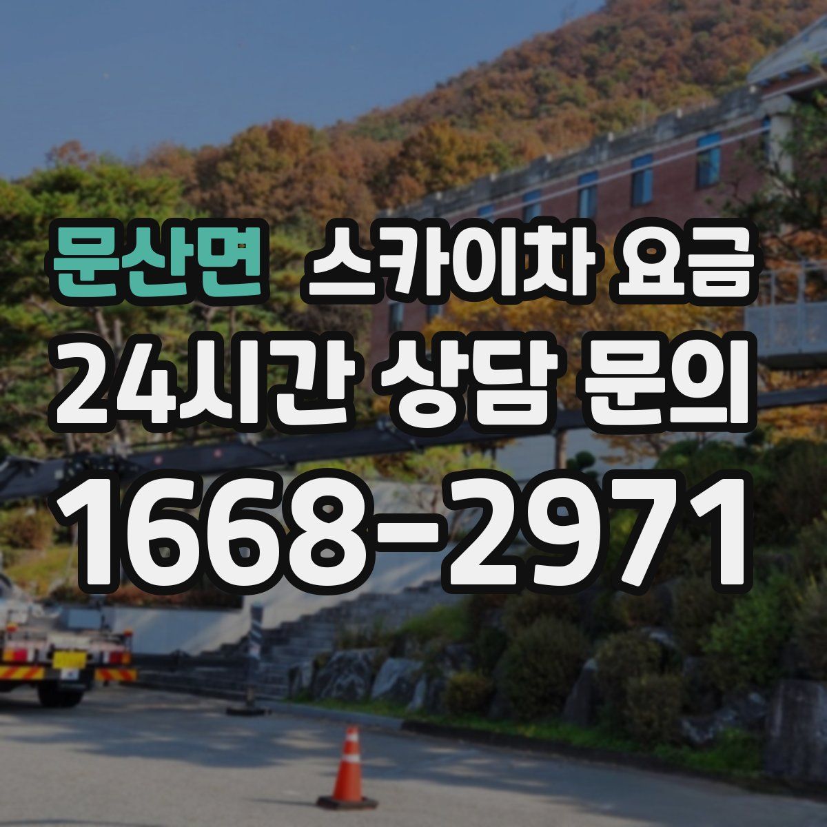 문산면 스카이차 요금
