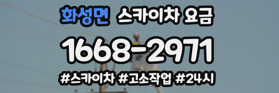 화성면 스카이차 요금