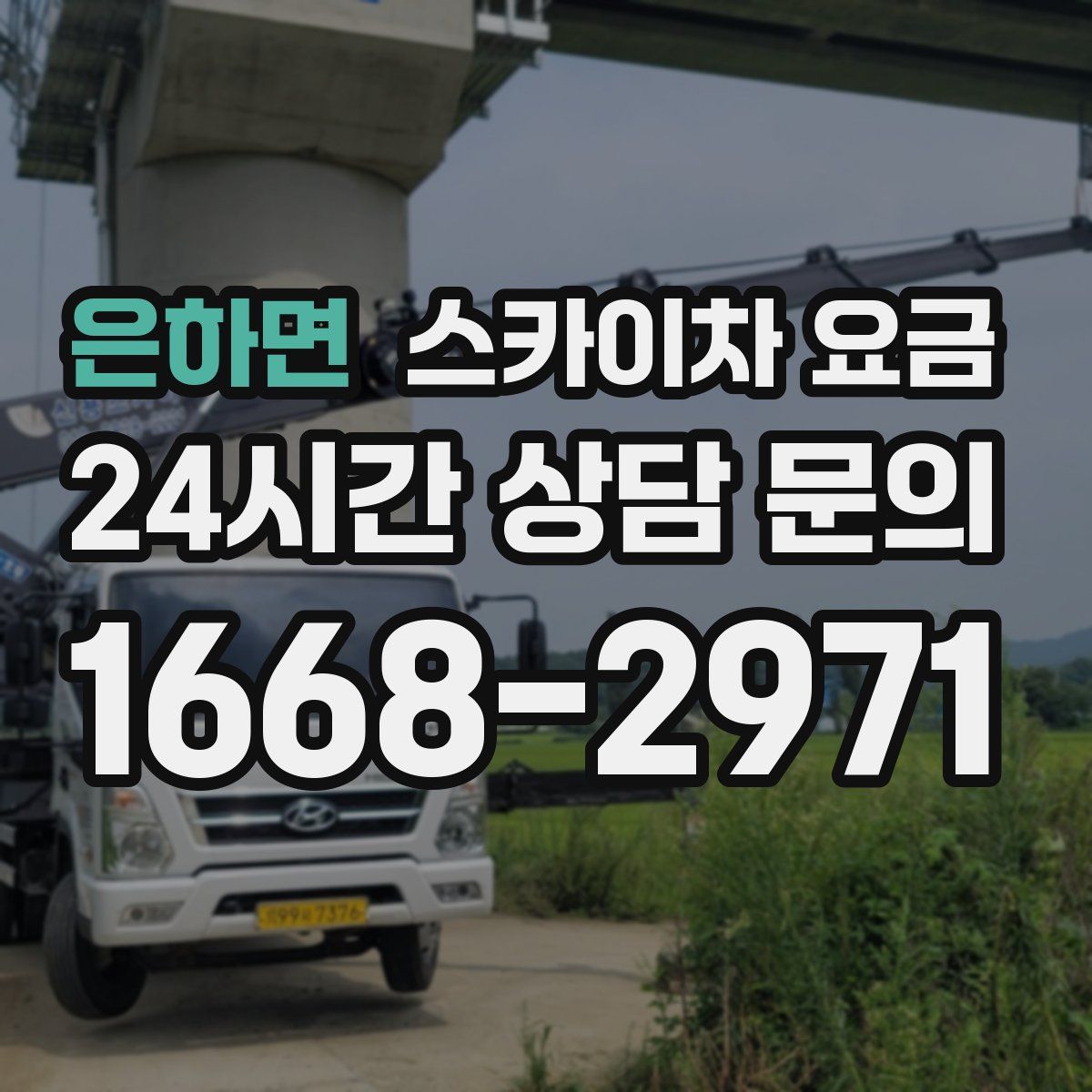 은하면 스카이차 요금