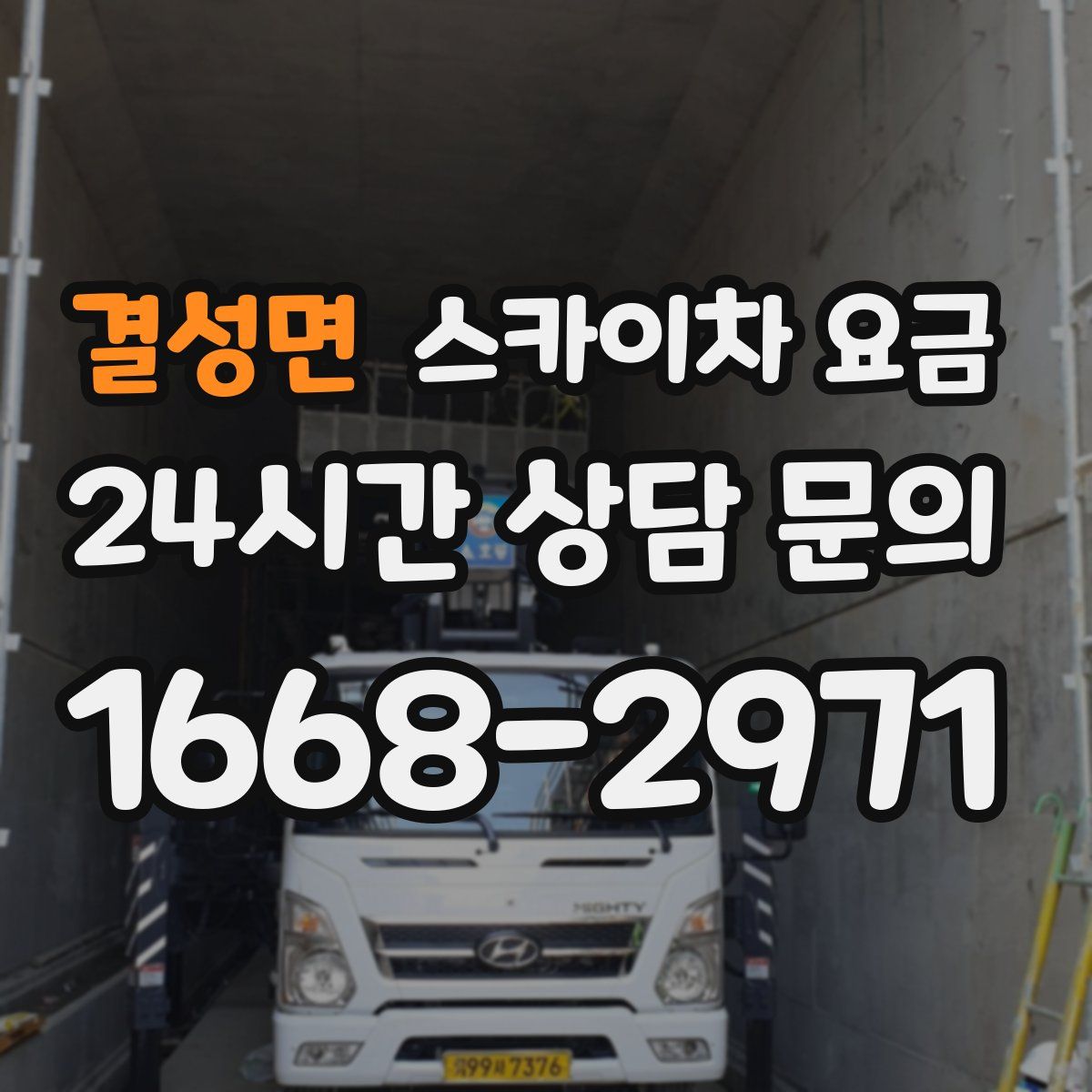결성면 스카이차 요금