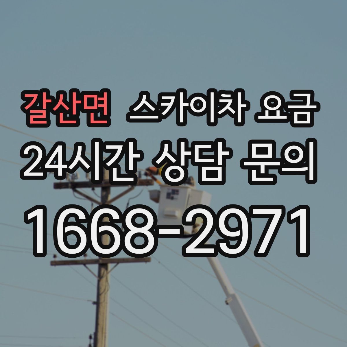 갈산면 스카이차 요금
