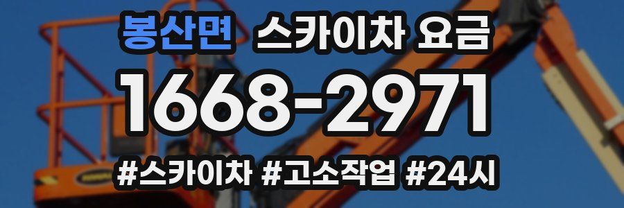 봉산면 스카이차 요금