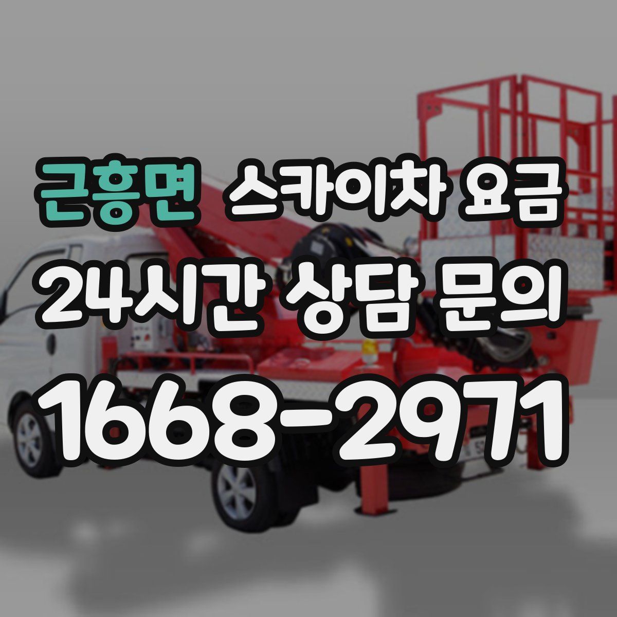 근흥면 스카이차 요금