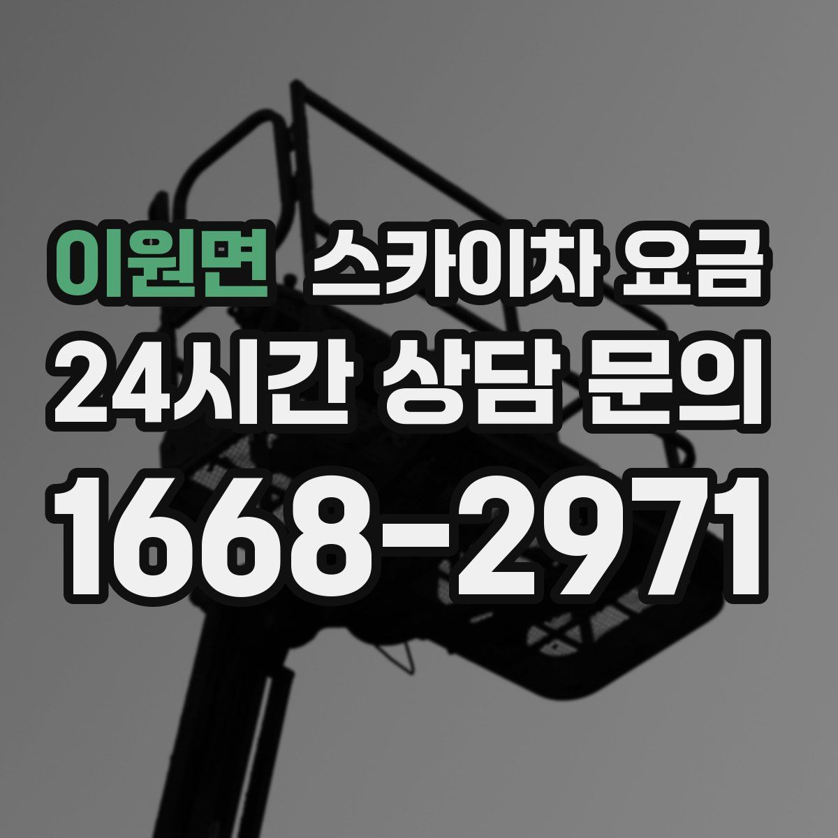 이원면 스카이차 요금