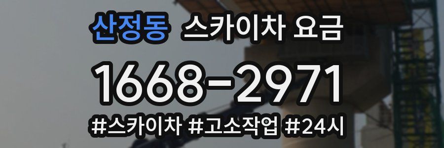 산정동 스카이차 요금
