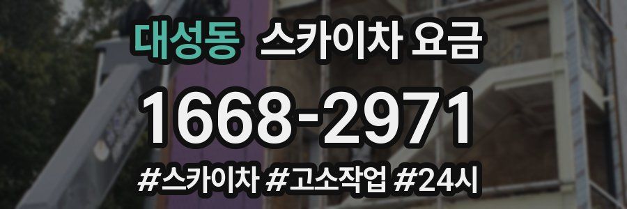 대성동 스카이차 요금