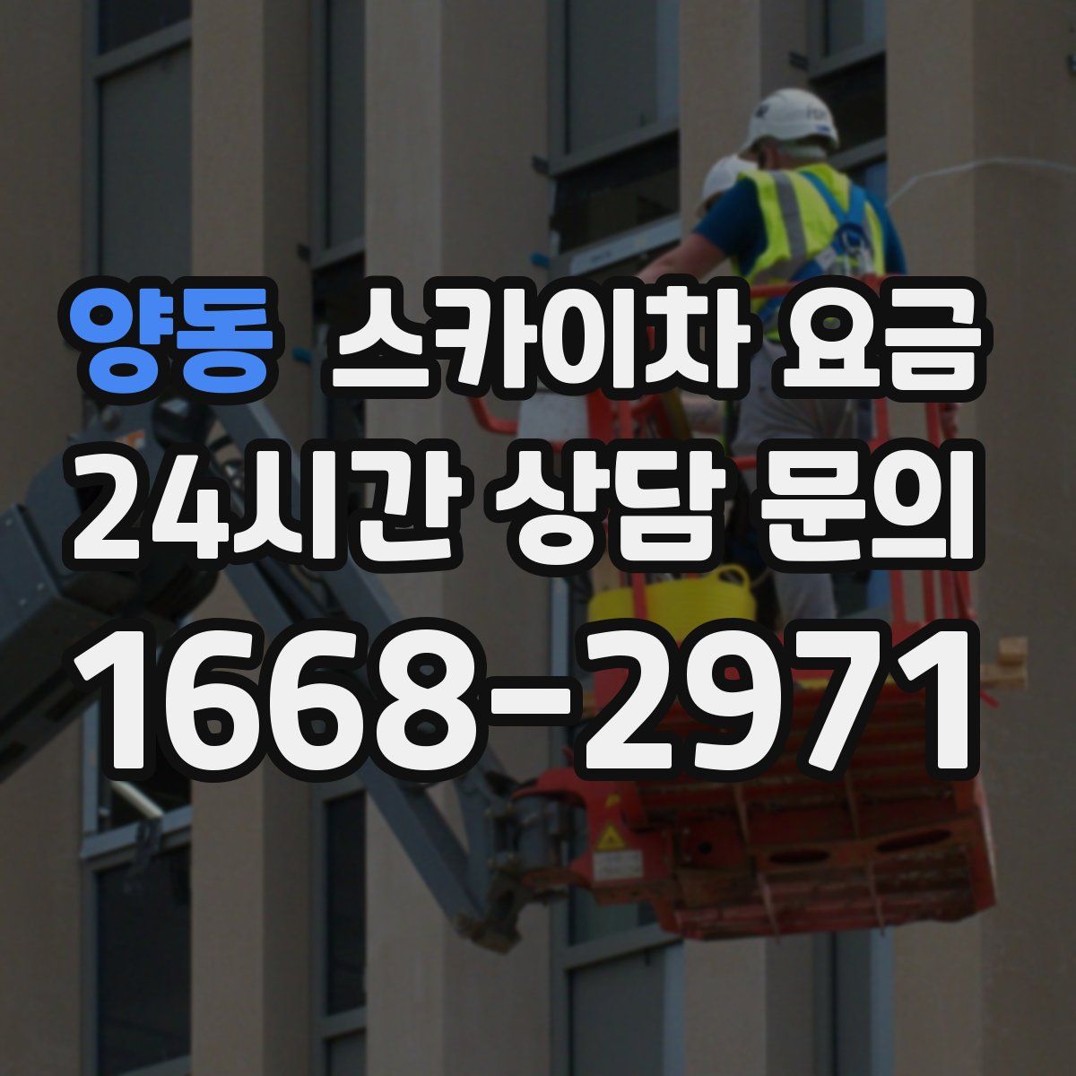 양동 스카이차 요금