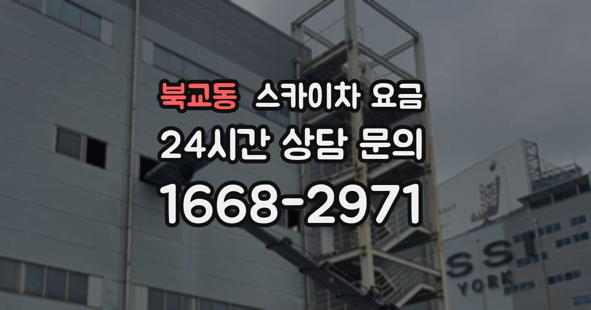 북교동 스카이차 요금
