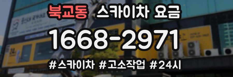 북교동 스카이차 요금
