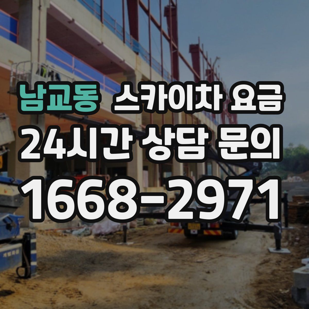 남교동 스카이차 요금