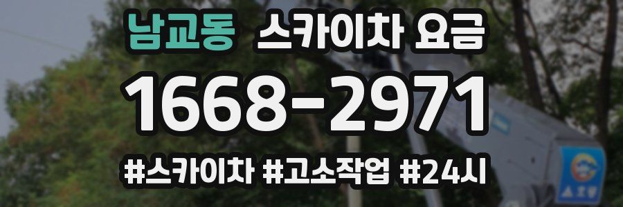 남교동 스카이차 요금