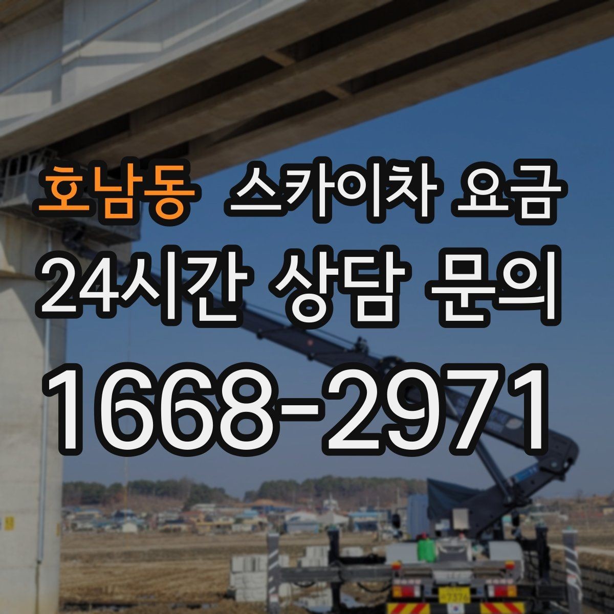 호남동 스카이차 요금 비용보다 안전을 우선해야 하는 이유