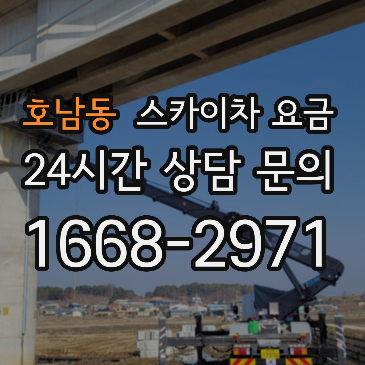 호남동 스카이차 요금