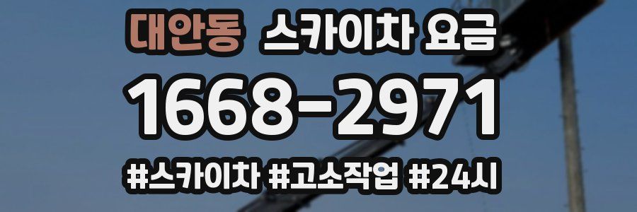 대안동 스카이차 요금