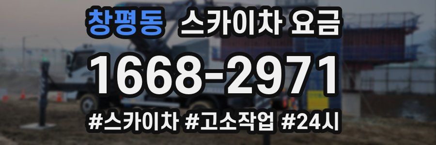창평동 스카이차 요금