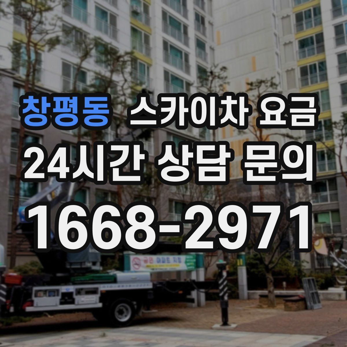 창평동 스카이차 요금