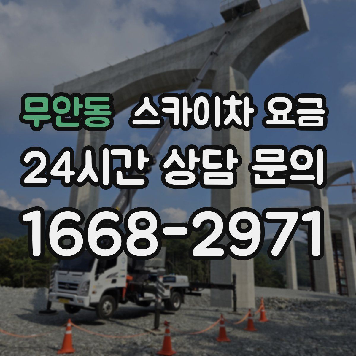 무안동 스카이차 요금