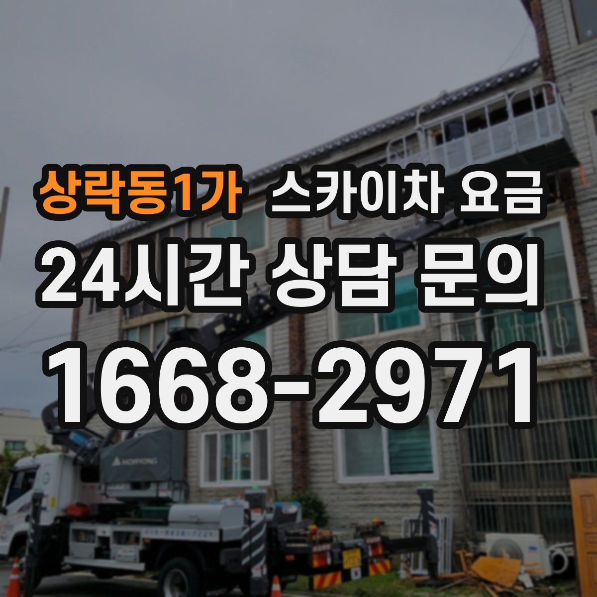 상락동1가 스카이차 요금