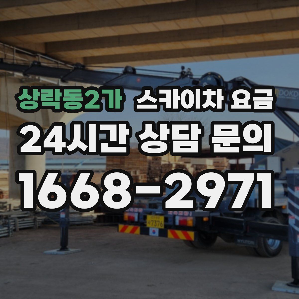 상락동2가 스카이차 요금