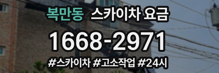 복만동 스카이차 요금
