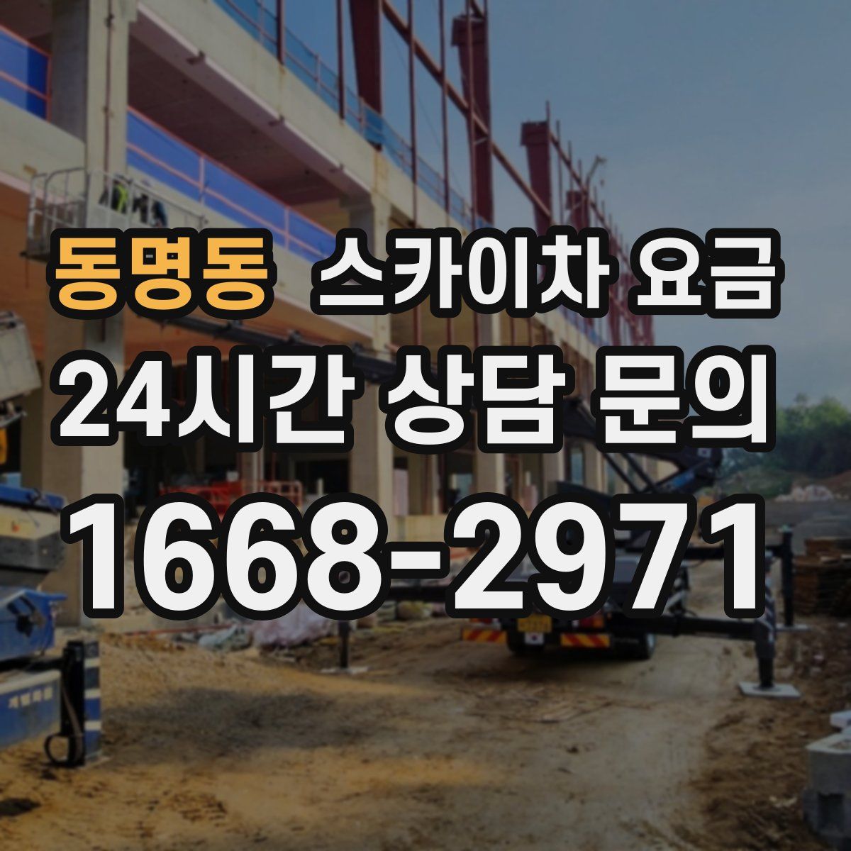 동명동 스카이차 요금