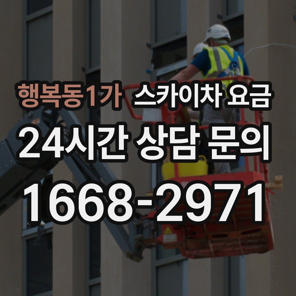 행복동1가 스카이차 요금