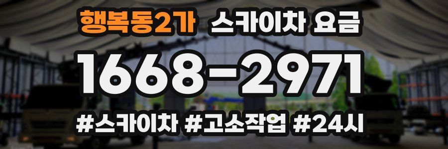 행복동2가 스카이차 요금
