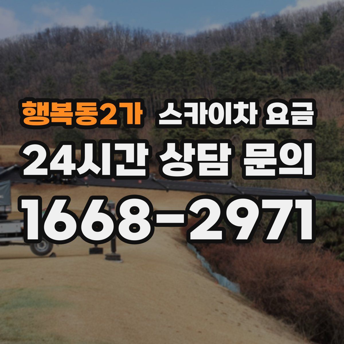행복동2가 스카이차 요금
