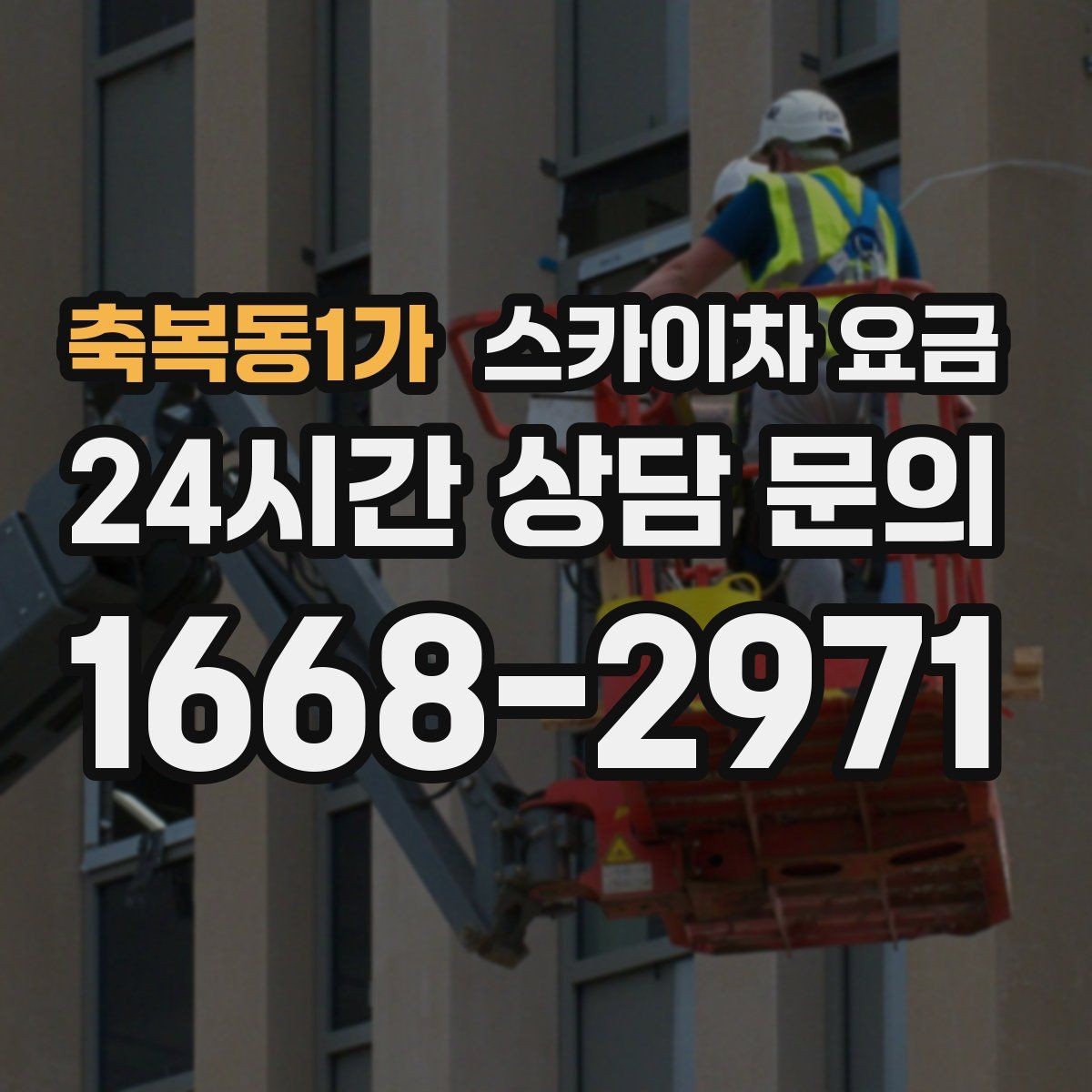 축복동1가 스카이차 요금 보행자 통제까지 필요하면 어떤 준비가 필요할까