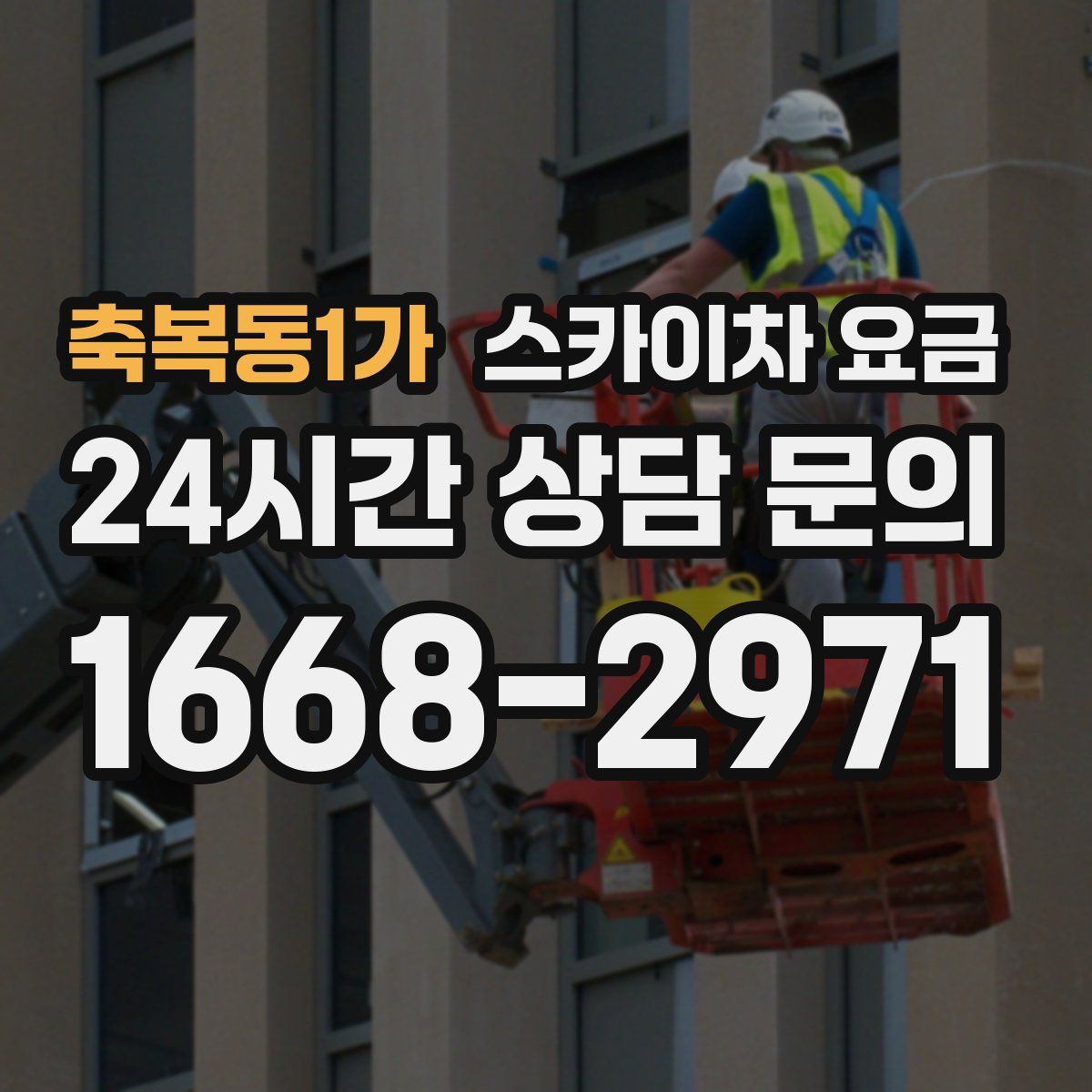 축복동1가 스카이차 요금
