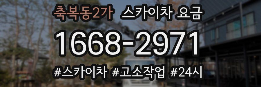 축복동2가 스카이차 요금