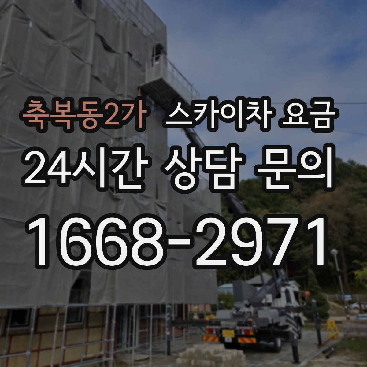 축복동2가 스카이차 요금
