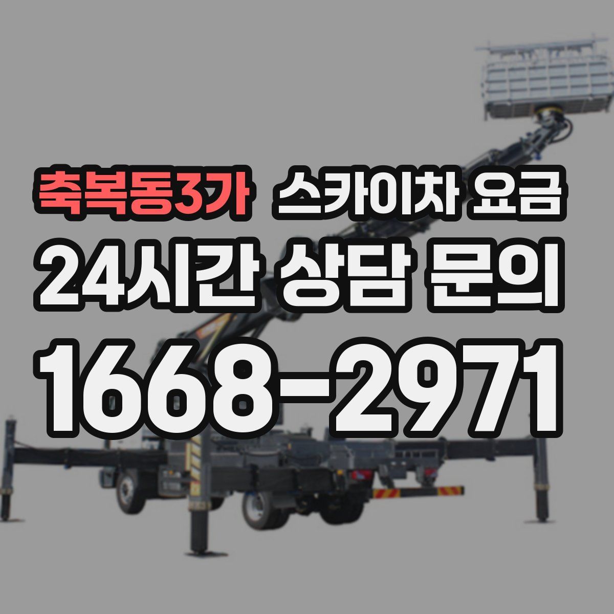 축복동3가 스카이차 요금