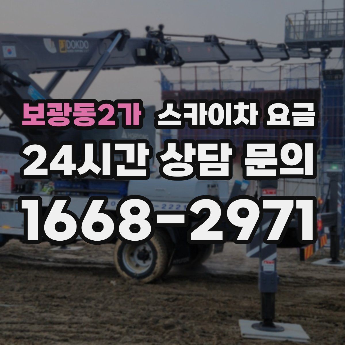 보광동2가 스카이차 요금 광고판·사인물 철거 작업은 어떻게 달라질까