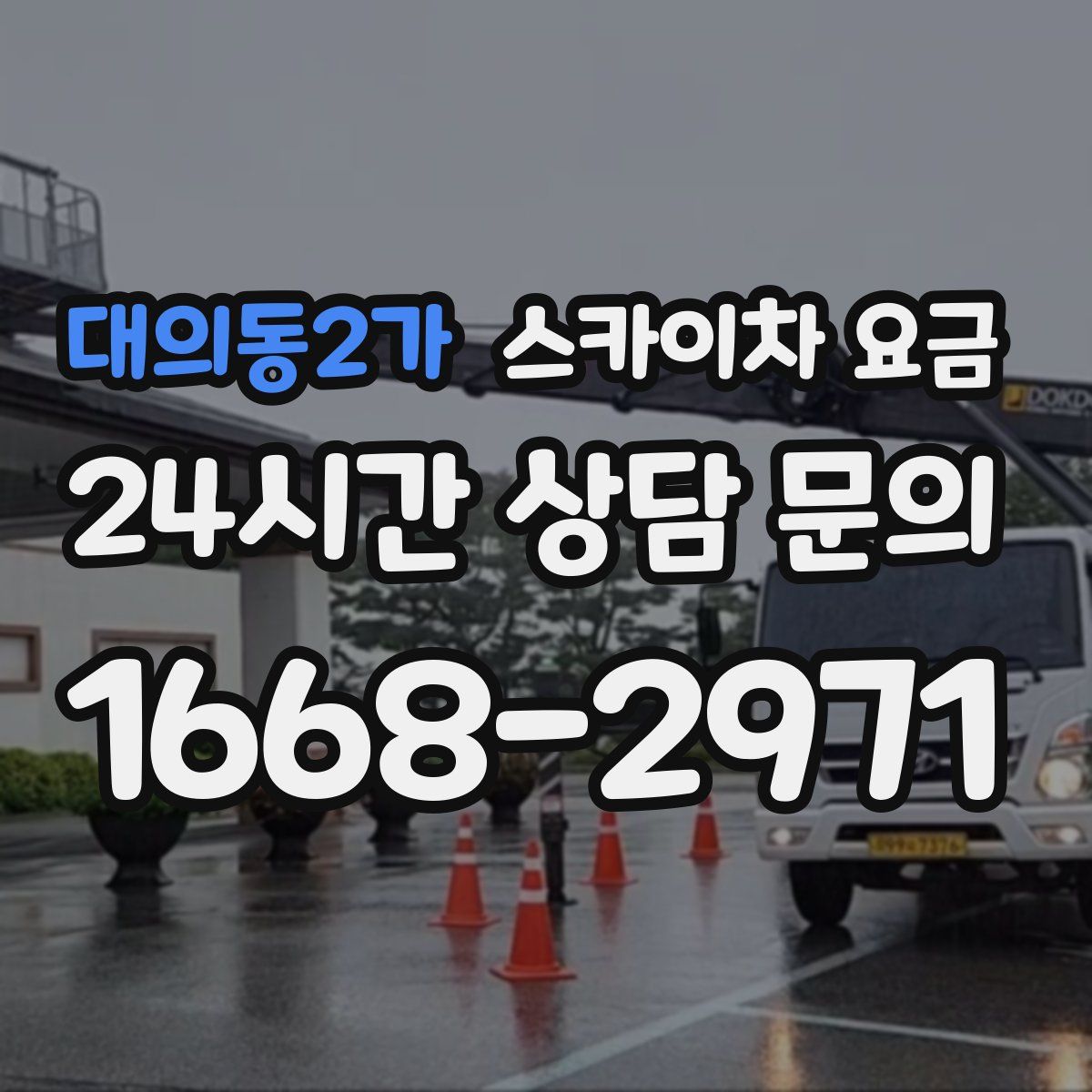 대의동2가 스카이차 요금