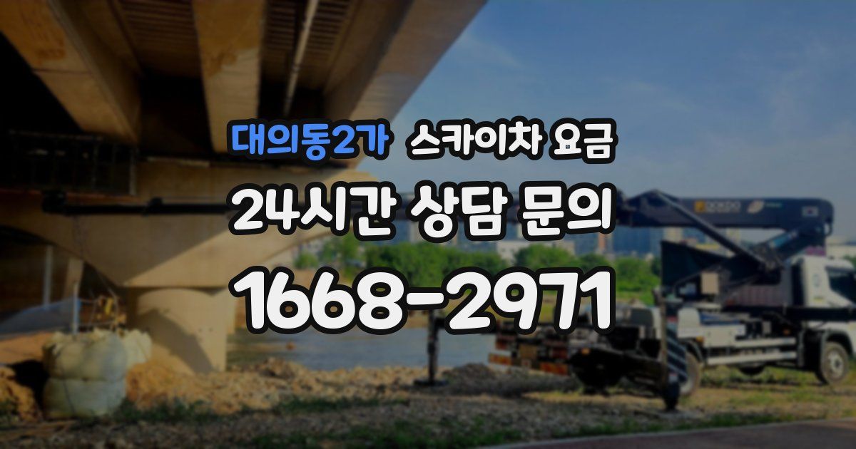 대의동2가 스카이차 요금