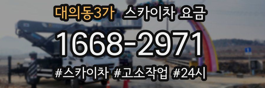 대의동3가 스카이차 요금