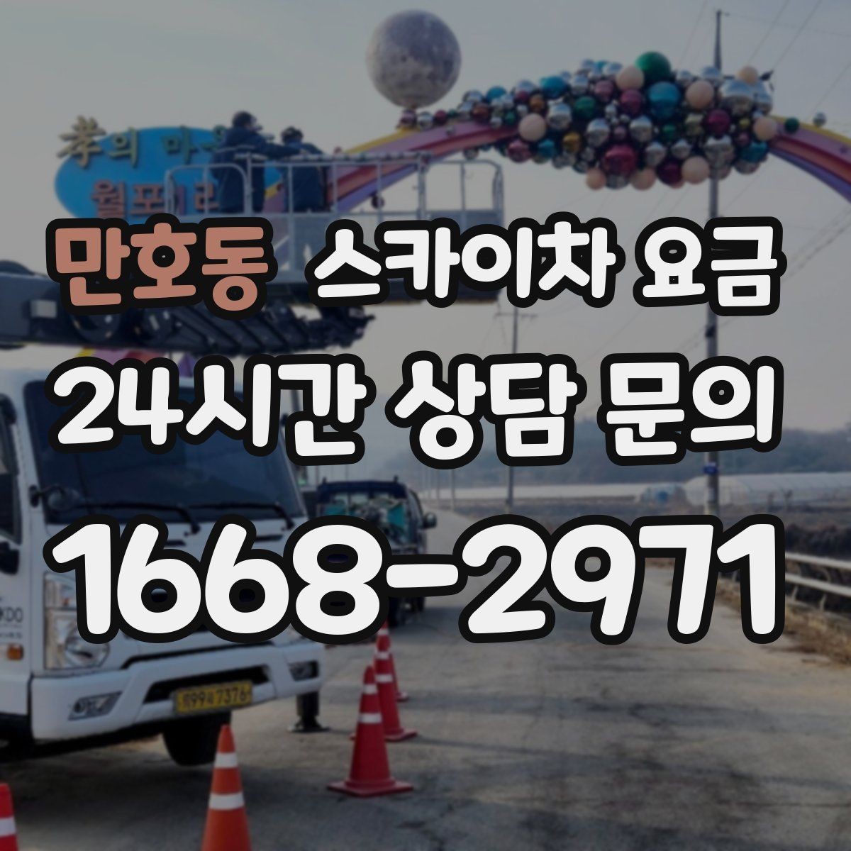 만호동 스카이차 요금 자재 포장 상태가 작업 속도에 미치는 영향