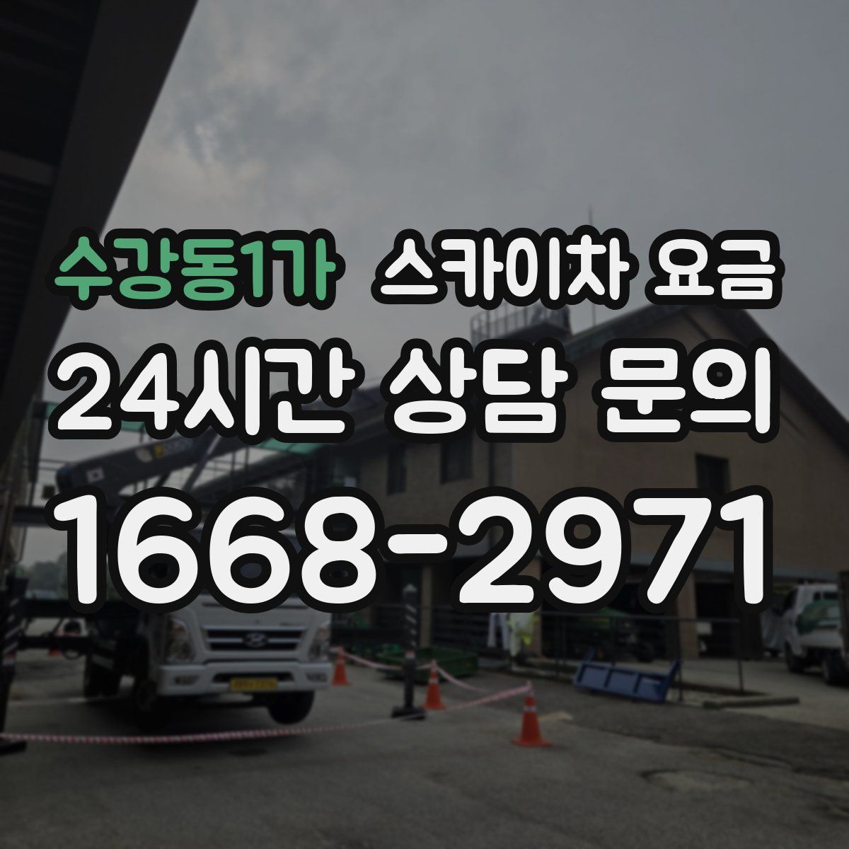 수강동1가 스카이차 요금