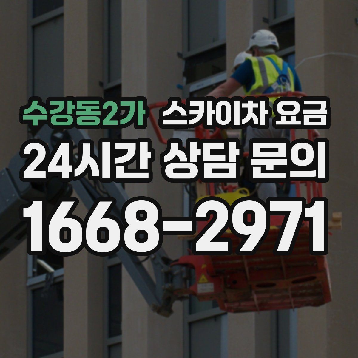 수강동2가 스카이차 요금 간판 설치·철거는 어떻게 산정될까