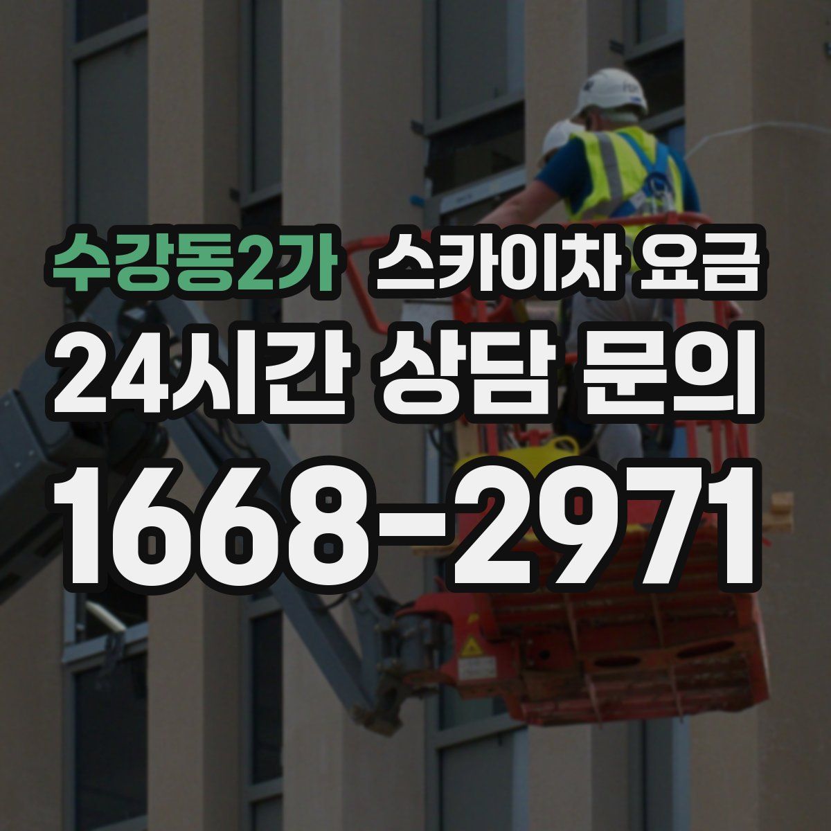 수강동2가 스카이차 요금